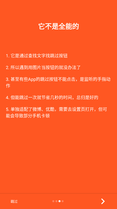 自动跳过app截图2