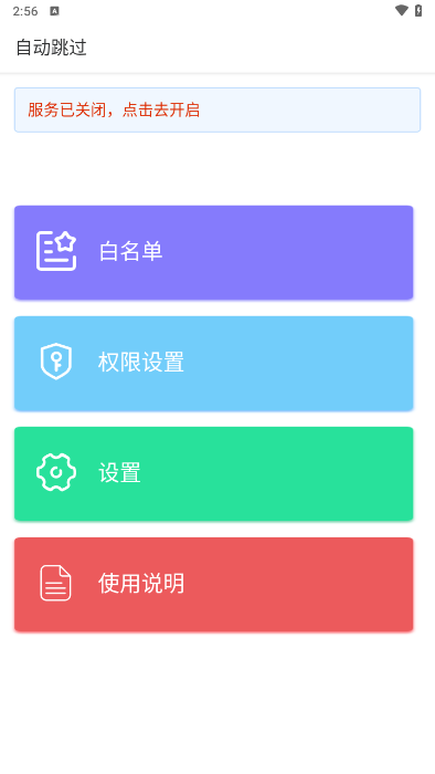 自动跳过app截图3