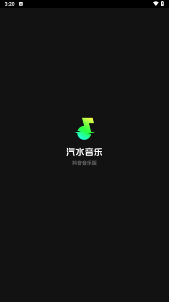 汽水音乐车机版截图1
