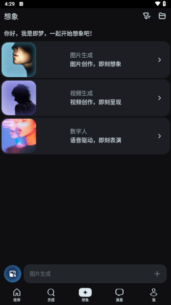 即梦AI软件去广告版截图1