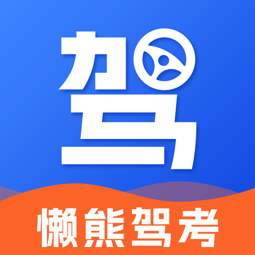 懒熊驾考永久会员版