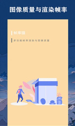 帧率猫画质助手免费下载截图3
