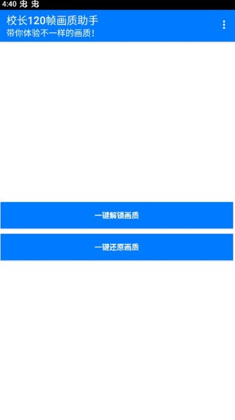 校长画质助手120帧免费下载截图3