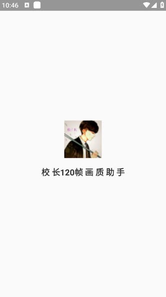 校长画质助手120帧免费下载截图2