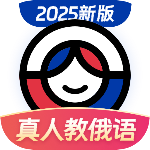 俄语学习会员免费版
