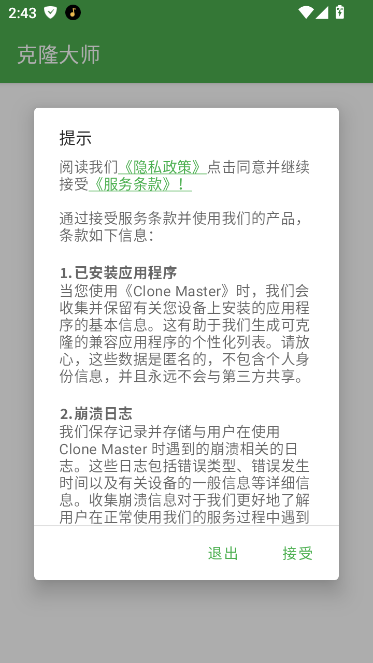 克隆大师安卓版截图1