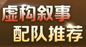 崩坏星穹铁道V3.2虚构叙事配队推荐