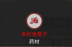 鬼谷八荒朱砂金樱子怎么获得
