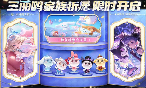 王者荣耀三丽鸥家族祈愿活动限时开启