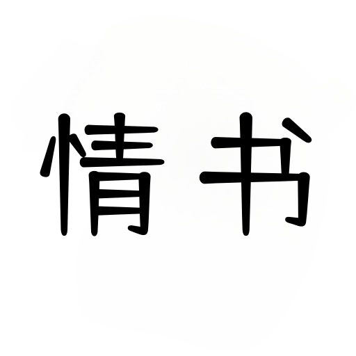 情书大全app去广告版