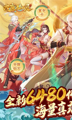 大唐仙灵0.1折每天送6480下载截图1