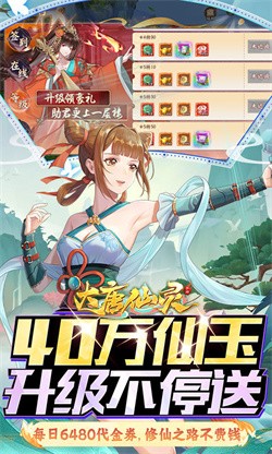 大唐仙灵0.1折每天送6480下载截图2