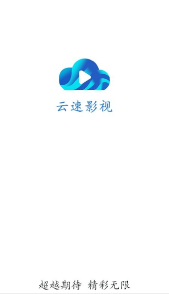云速影视安卓无广告版截图1