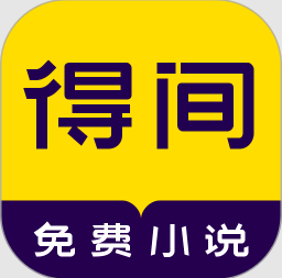 得间小说免费版