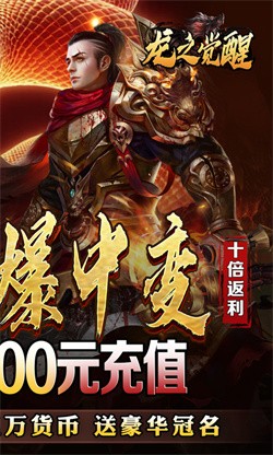龙之觉醒蛇佬中变送千充下载截图3