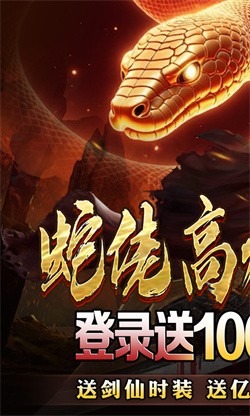 龙之觉醒蛇佬中变送千充下载截图2