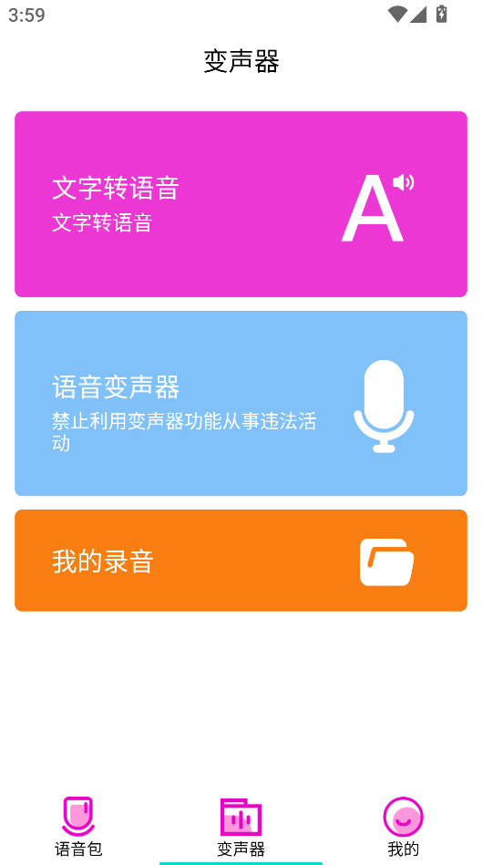 变声器语音包大师免费版截图1