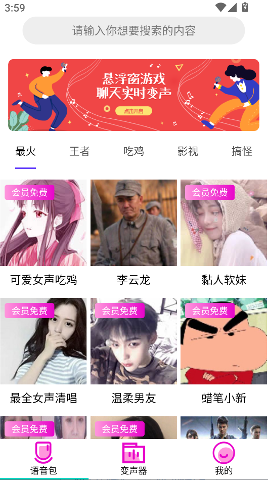 变声器语音包大师免费版截图3