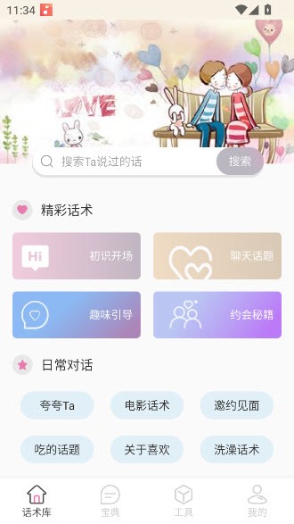 甜蜜聊天话术库截图2