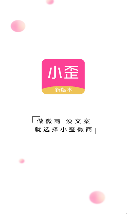 小歪微商无水印版最新版截图1