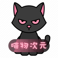 喵物次元app免费最新版