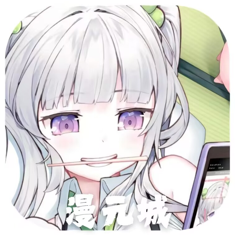 漫元城app解锁版
