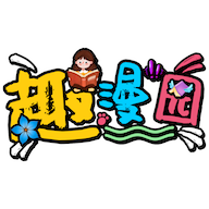趣漫园去广告版