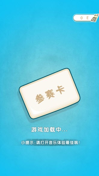 小大人闯关去广告版截图3