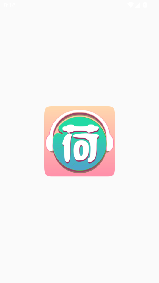 小荷听书app永久会员版截图2