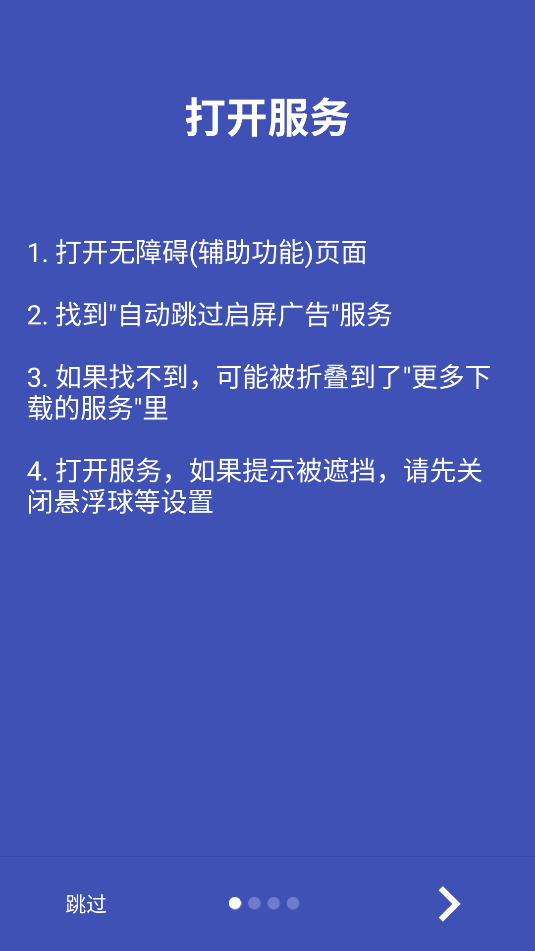 自动跳过软件截图2