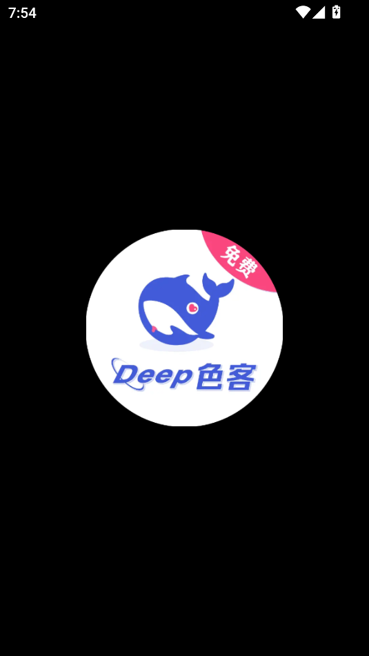 deep色客软件截图2