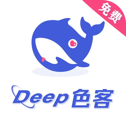 deep色客(懒1.0.2解锁)