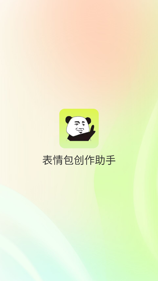 表情包创作助手免费版截图2