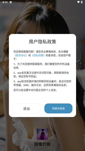 甜蜜约聊app安卓版下载截图1