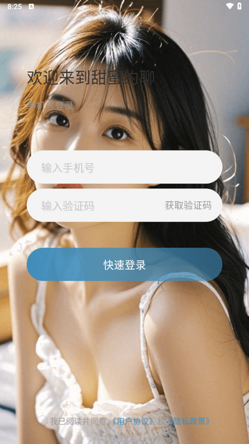 甜蜜约聊app安卓版下载截图3