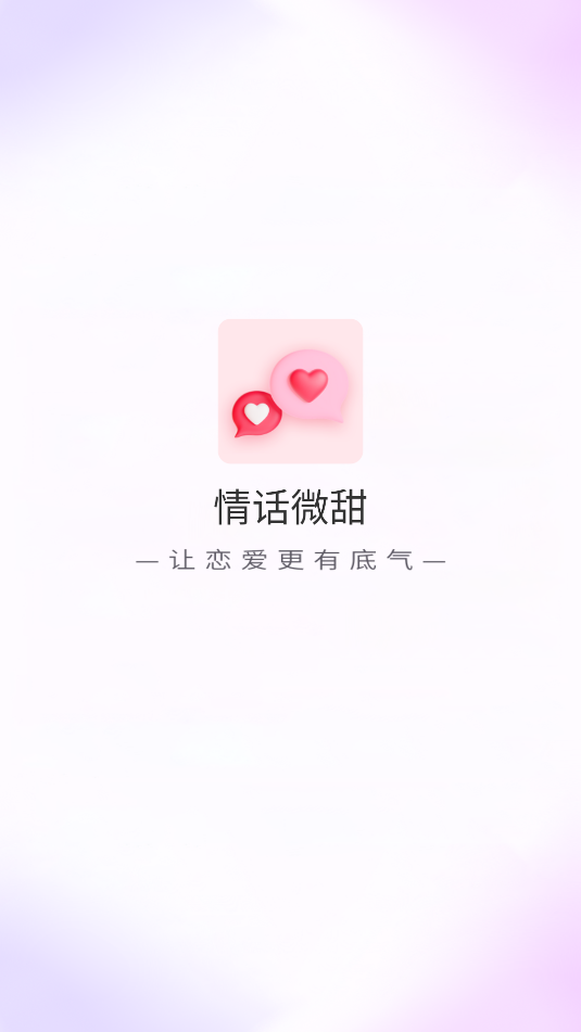 情话微甜解锁版截图2