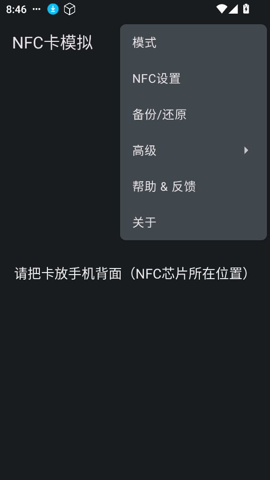 安卓nfc卡模拟解锁版截图1