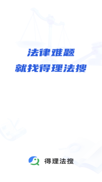 得理法搜app下载安装截图1