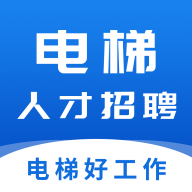 电梯人才招聘网手机版下载