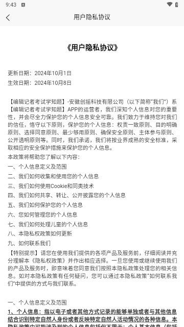 编辑记者考试学知题安卓版下载截图2