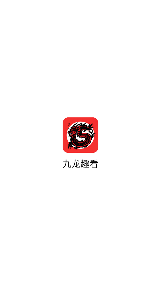九龙趣看去广告解锁版截图1