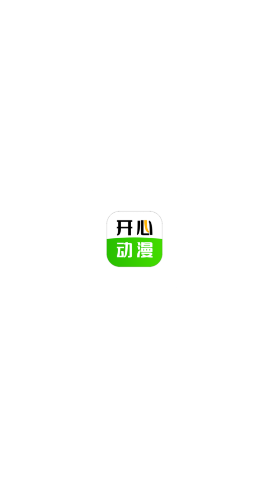 开心动漫下载安装最新版截图1