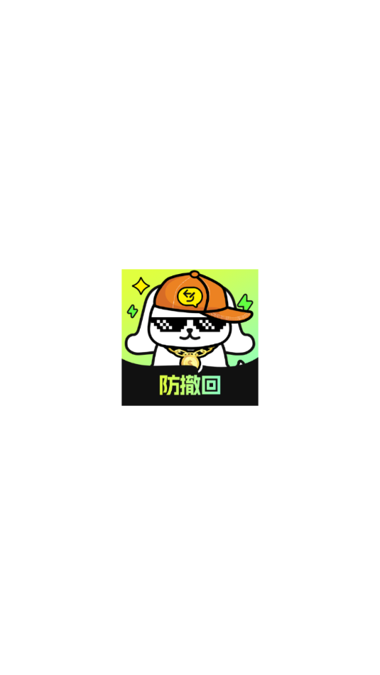 撤回不了一点会员解锁版截图2