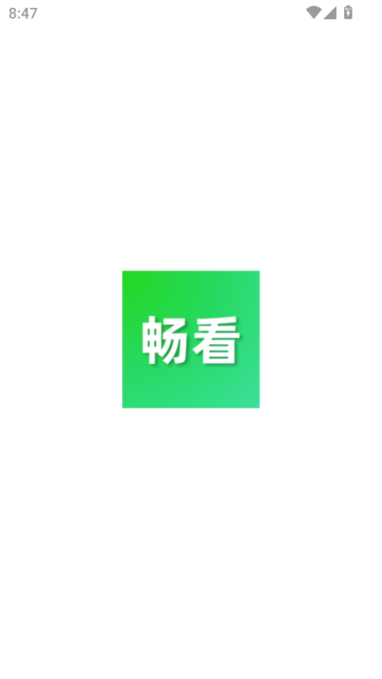 畅看视频解锁去广告最新版截图1