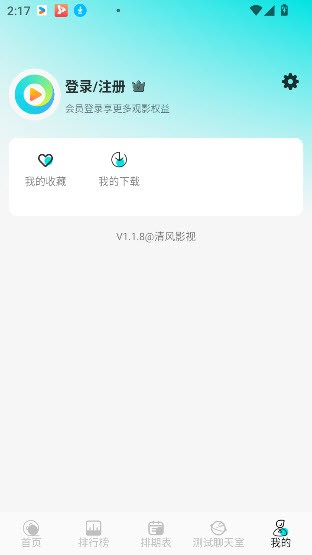 清风影视去广告版截图3