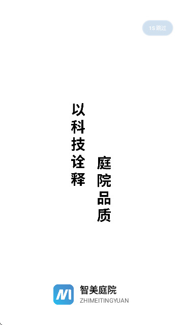 智美庭院app2025最新版下载截图2