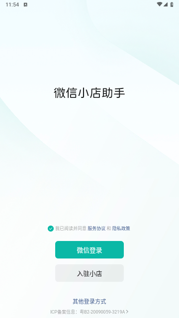 微信小店助手app下载安装截图1