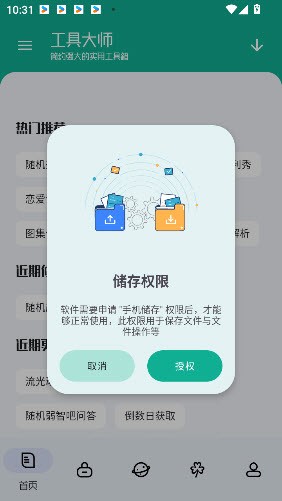 工具大师永久会员版截图3
