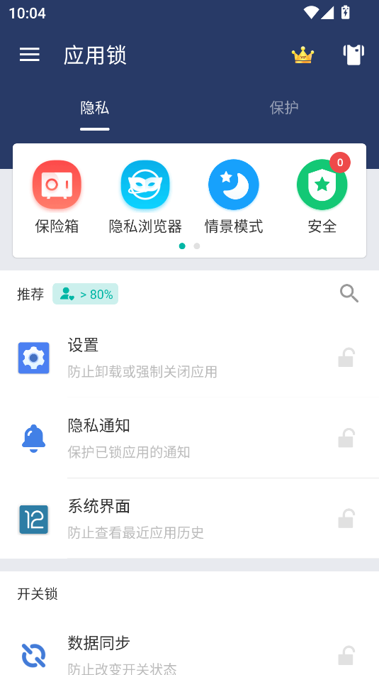 应用锁软件免费截图1
