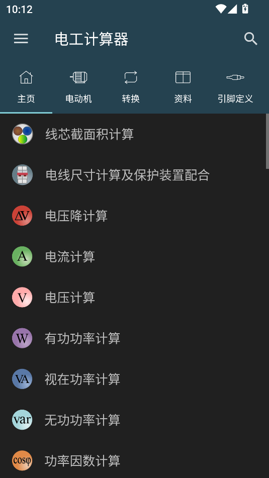 电工计算器解锁专业版截图3